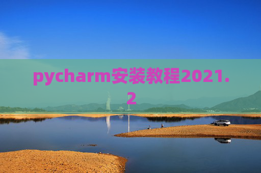 pycharm安装教程2021.2