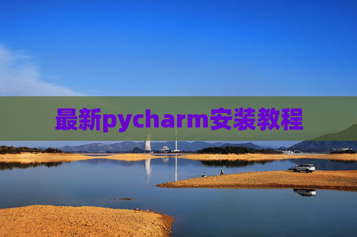最新pycharm安装教程