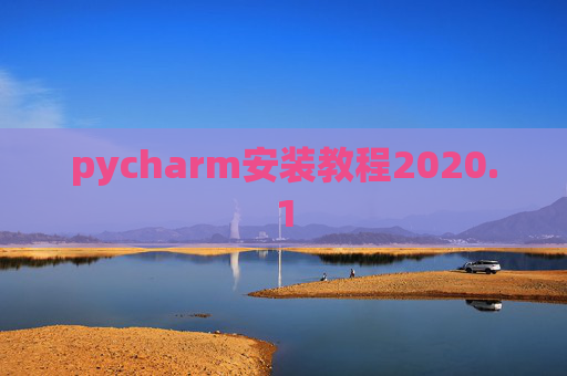 pycharm安装教程2020.1