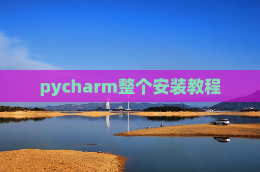 pycharm整个安装教程