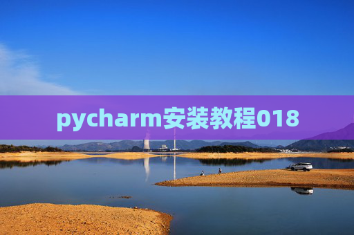 pycharm安装教程018