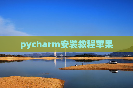 pycharm安装教程苹果