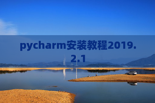 pycharm安装教程2019.2.1